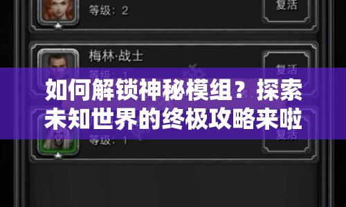 如何解鎖神秘模組？探索未知世界的終極攻略來啦！