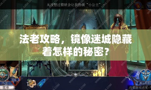 法老攻略，鏡像迷城隱藏著怎樣的秘密？
