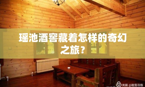 瑤池酒窖藏著怎樣的奇幻之旅？