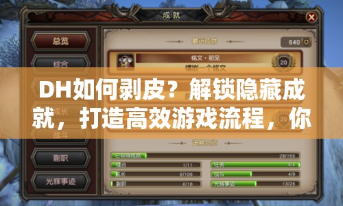 DH如何剝皮？解鎖隱藏成就，打造高效游戲流程，你學(xué)會(huì)了嗎？