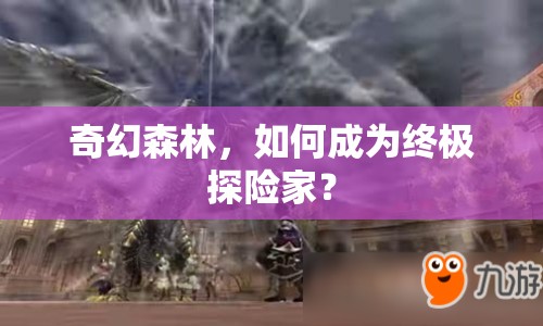 奇幻森林，如何成為終極探險家？