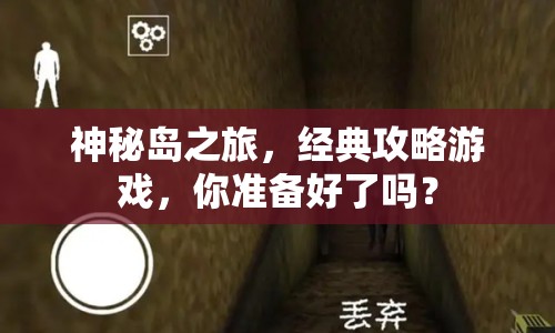 神秘島之旅，經(jīng)典攻略游戲，你準(zhǔn)備好了嗎？