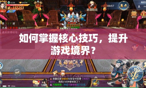 如何掌握核心技巧，提升游戲境界？
