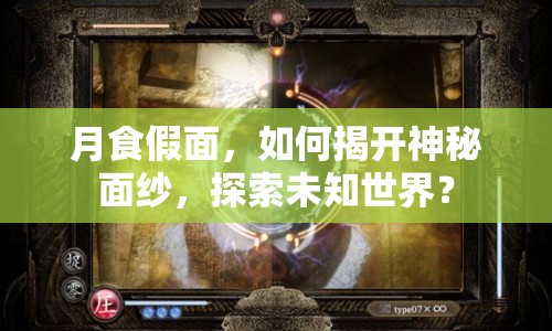 月食假面，如何揭開神秘面紗，探索未知世界？