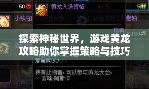 探索神秘世界，游戲黃龍攻略助你掌握策略與技巧！