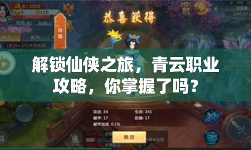 解鎖仙俠之旅，青云職業(yè)攻略，你掌握了嗎？