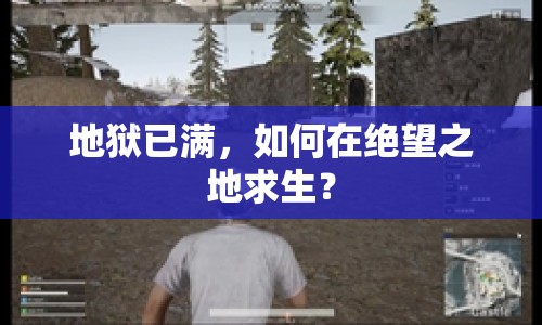地獄已滿，如何在絕望之地求生？