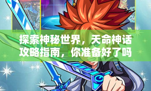 探索神秘世界，天命神話攻略指南，你準(zhǔn)備好了嗎？