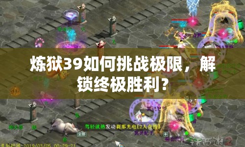煉獄39如何挑戰(zhàn)極限，解鎖終極勝利？