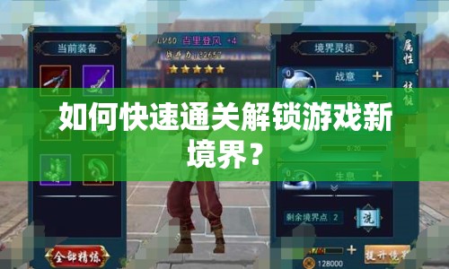 如何快速通關(guān)解鎖游戲新境界？