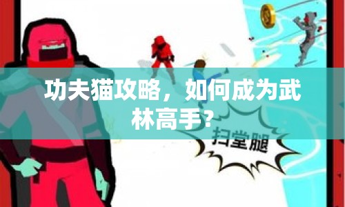 功夫貓攻略，如何成為武林高手？