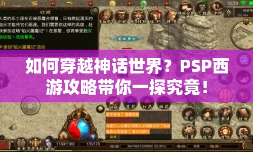 如何穿越神話世界？PSP西游攻略帶你一探究竟！