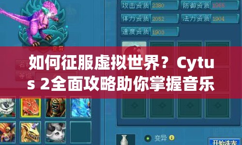 如何征服虛擬世界？Cytus 2全面攻略助你掌握音樂節(jié)奏！