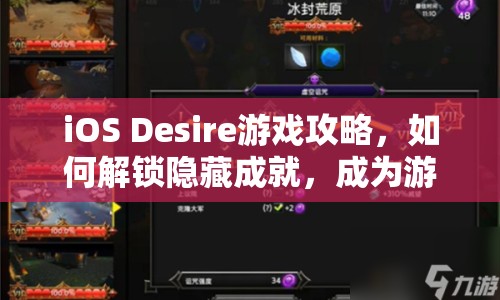 iOS Desire游戲攻略，如何解鎖隱藏成就，成為游戲大師？