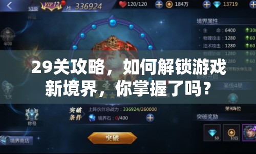 29關(guān)攻略，如何解鎖游戲新境界，你掌握了嗎？