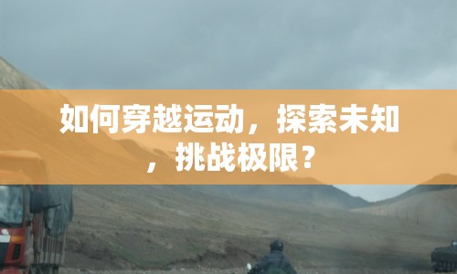 如何穿越運(yùn)動(dòng)，探索未知，挑戰(zhàn)極限？