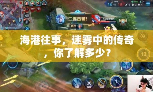 海港往事，迷霧中的傳奇，你了解多少？