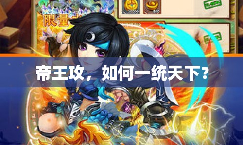 帝王攻，如何一統(tǒng)天下？