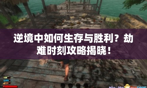 逆境中如何生存與勝利？劫難時(shí)刻攻略揭曉！