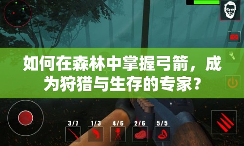 如何在森林中掌握弓箭，成為狩獵與生存的專家？