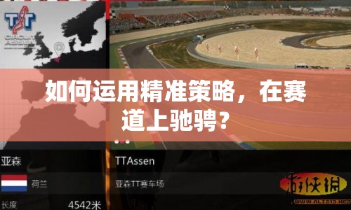 如何運(yùn)用精準(zhǔn)策略，在賽道上馳騁？