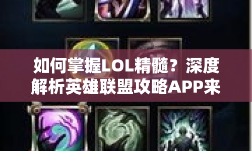 如何掌握LOL精髓？深度解析英雄聯(lián)盟攻略APP來(lái)幫你！