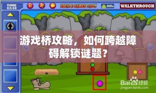 游戲橋攻略，如何跨越障礙解鎖謎題？