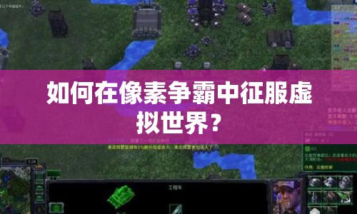 如何在像素爭(zhēng)霸中征服虛擬世界？