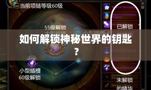 如何解鎖神秘世界的鑰匙？