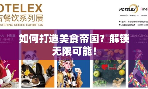 如何打造美食帝國？解鎖無限可能！