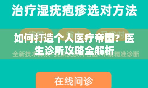 如何打造個人醫(yī)療帝國？醫(yī)生診所攻略全解析