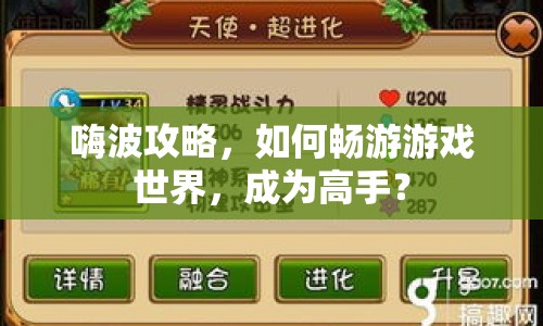 嗨波攻略，如何暢游游戲世界，成為高手？