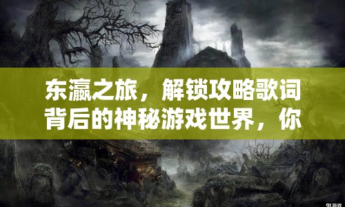 東瀛之旅，解鎖攻略歌詞背后的神秘游戲世界，你準備好了嗎？