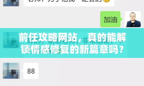 前任攻略網(wǎng)站，真的能解鎖情感修復(fù)的新篇章嗎？