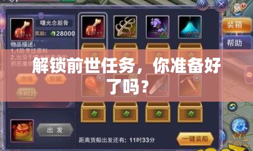 解鎖前世任務，你準備好了嗎？