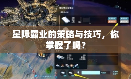 星際霸業(yè)的策略與技巧，你掌握了嗎？