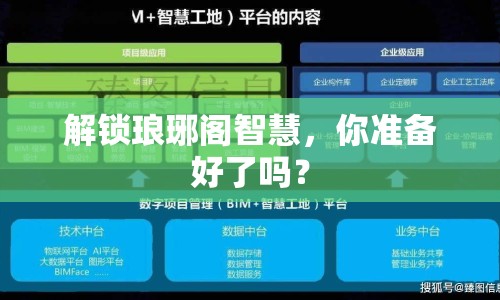解鎖瑯琊閣智慧，你準(zhǔn)備好了嗎？
