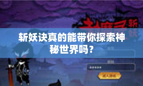 斬妖訣真的能帶你探索神秘世界嗎？