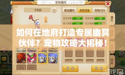 如何在地府打造專屬幽冥伙伴？寵物攻略大揭秘！