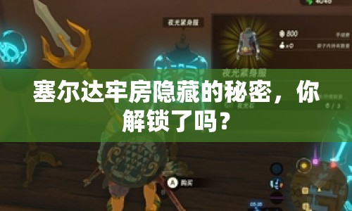 塞爾達牢房隱藏的秘密，你解鎖了嗎？
