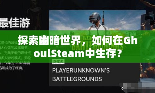探索幽暗世界，如何在GhoulSteam中生存？