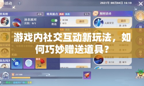 游戲內(nèi)社交互動(dòng)新玩法，如何巧妙贈(zèng)送道具？