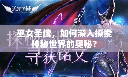 巫女圣域，如何深入探索神秘世界的奧秘？
