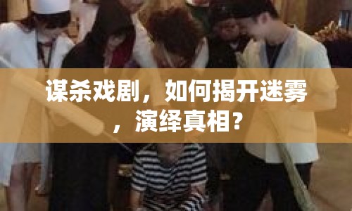 謀殺戲劇，如何揭開迷霧，演繹真相？