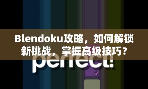 Blendoku攻略，如何解鎖新挑戰(zhàn)，掌握高級技巧？