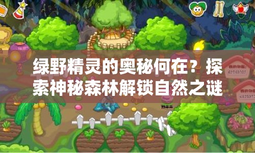 綠野精靈的奧秘何在？探索神秘森林解鎖自然之謎