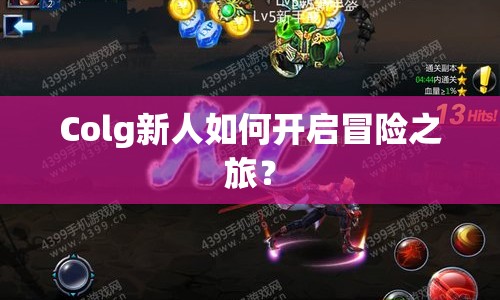 Colg新人如何開啟冒險之旅？