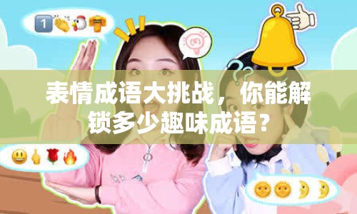 表情成語大挑戰(zhàn)，你能解鎖多少趣味成語？