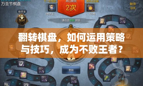 翻轉(zhuǎn)棋盤，如何運(yùn)用策略與技巧，成為不敗王者？