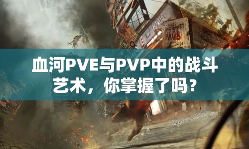血河PVE與PVP中的戰(zhàn)斗藝術(shù)，你掌握了嗎？